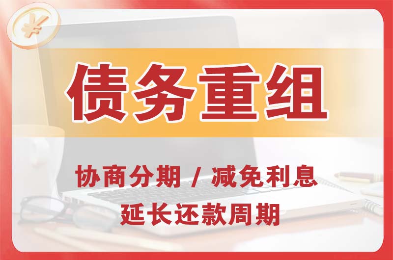 沣渭债务重组